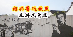 扒开嫩穴污视频中国绍兴-鲁迅故里旅游风景区